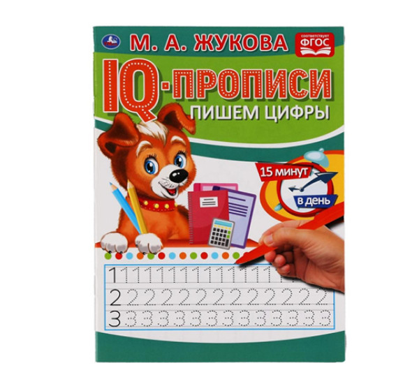 Пишем цифры. М.А.Жукова. IQ-прописи.  Умка 