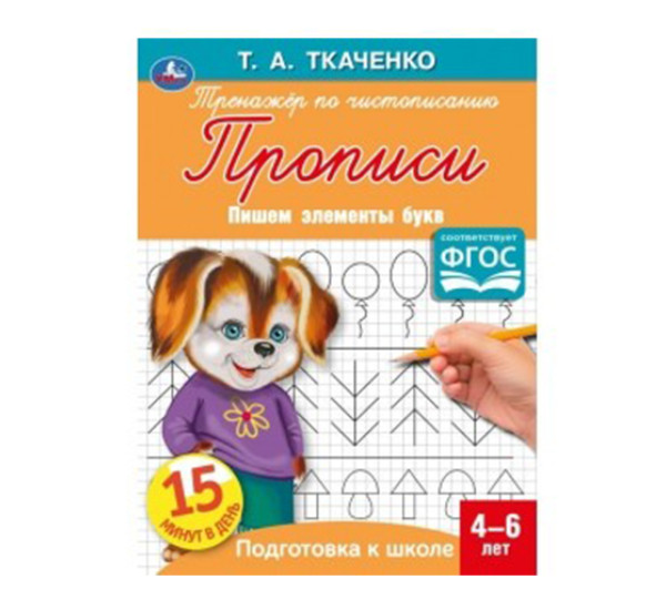 Пишем элементы букв. Т.А.Ткаченко. ПЕРВЫЕ ПРОПИСИ  4-6 лет. Умка 