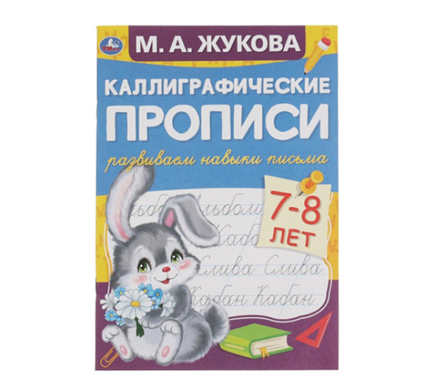 Развиваем навыки письма 7-8 лет. М.А. Жукова. Каллиграфические прописи. 