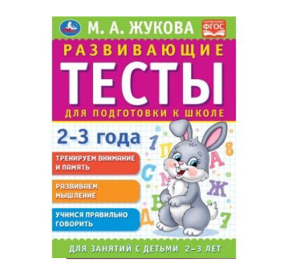 Развивающие тесты для подготовки к школе 2-3 года. М.А. Жукова.