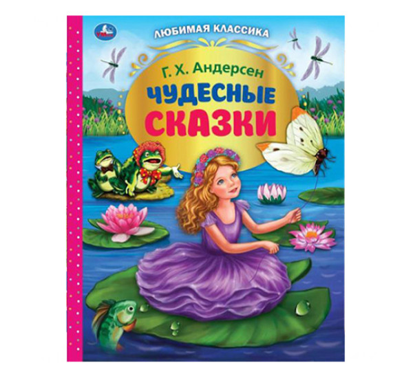 Чудесные сказки. Г.Х. Андерсен.
