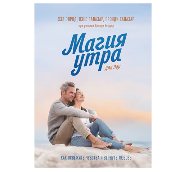 Магия утра для пар Хэл Элронд Магия утра для пар Хэл Элронд