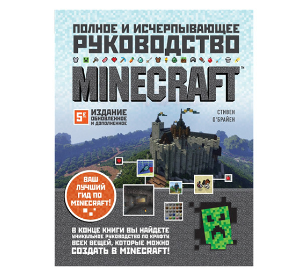 Minecraft. Полное и исчерпывающее руководство. 5-е издание, 