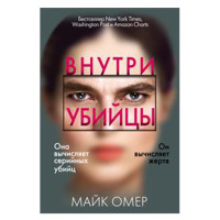 Внутри убийцы Омер М.