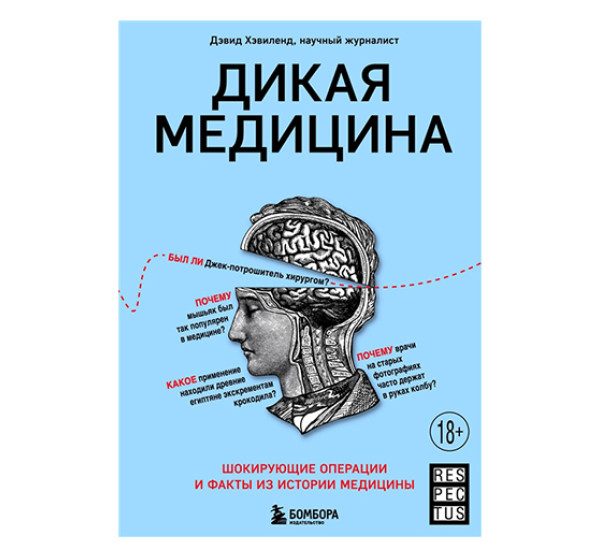 Дикая медицина. Шокирующие операции и факты из истории медицины Хэвиленд Д