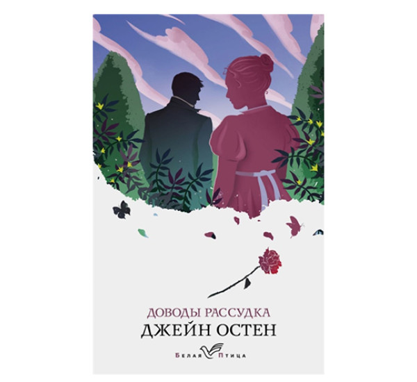 Доводы рассудка Остен Дж.