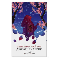 Земляничный вор Харрис Дж.
