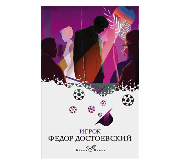 Игрок Достоевский Ф.М.