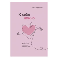 К себе нежно. Примаченко О.В