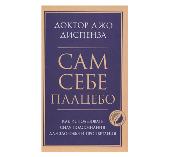 Сам себе плацебо. Диспенза Джо