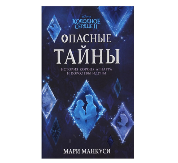 Холодное сердце 2. Опасные тайны.Манкуси М.