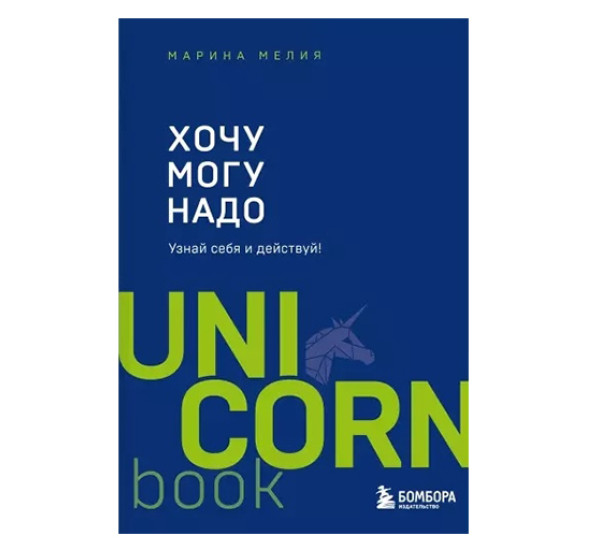 Хочу — Mогу — Надо. Узнай себя и действуй! Мелия Марина