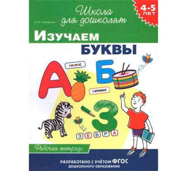 4-5 лет. Изучаем буквы (раб. тетрадь) Школа для дошколят Тимофеева И.В.