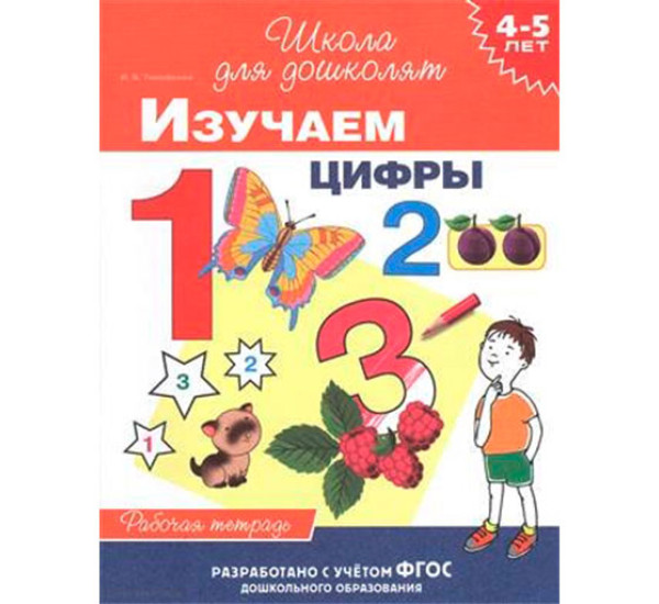 4-5 лет. Изучаем цифры (раб. тетрадь) Школа для дошколят Тимофеева И.В.