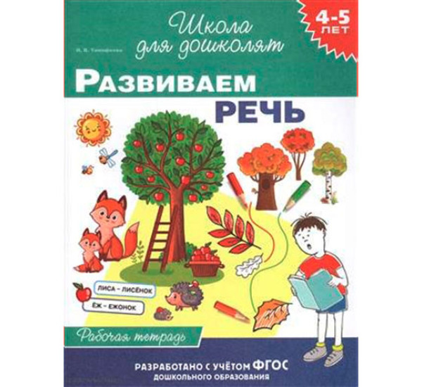 4-5 лет. Развиваем речь (раб. тетрадь) Школа для дошколят Тимофеева И.В.