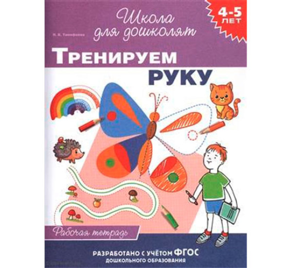 4-5 лет. Тренируем руку (раб. тетрадь) Школа для дошколят Тимофеева И.В.