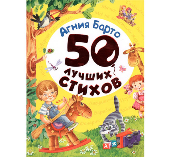 Барто А. 50 лучших стихов Барто А. Л.