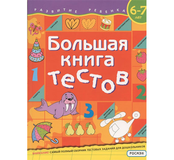 Большая книга тестов. 6-7 лет Гаврина С. Е.