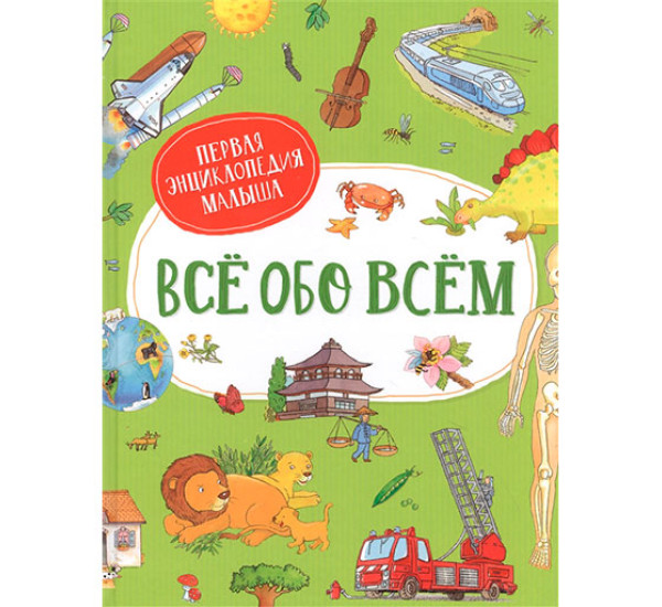 Всё обо всём. Первая энциклопедия малыша Делярош Ж.