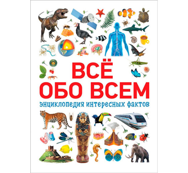 Всё обо всем. Энциклопедия интересных фактов Котятова Н. И.