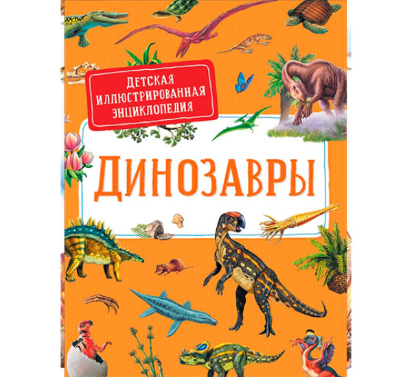 Динозавры.Детская иллюстрированная энциклопедия Дерэм С.