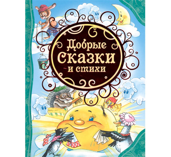 Добрые сказки и стихи Все лучшие сказки Барто А. Л., Аким Я. Л., Андерсен