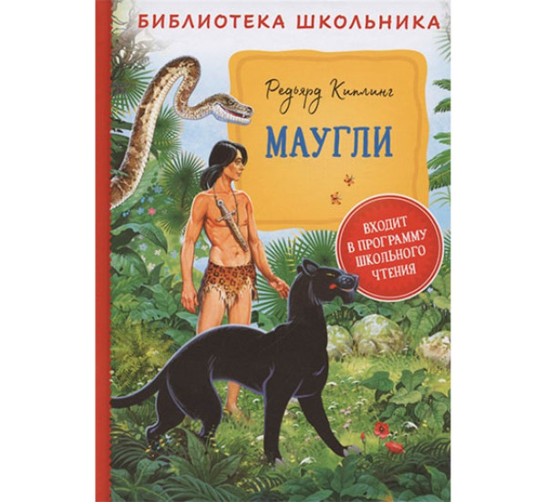 Маугли Киплинг Р.