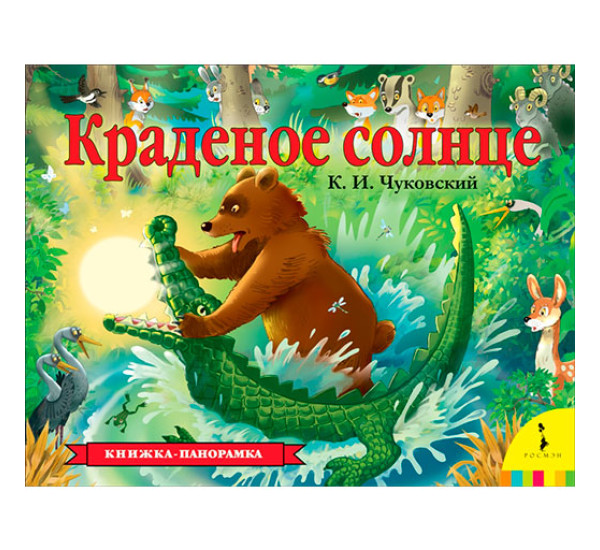 Краденое солнце Книжка-панорамка Чуковский К. И.