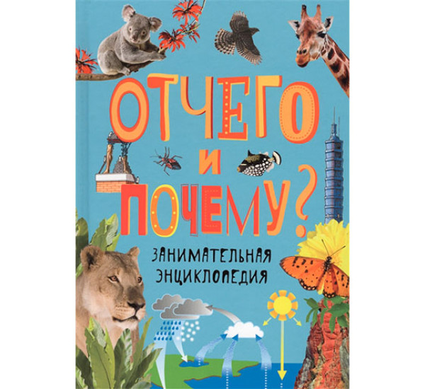 Отчего и почему? Занимательная энциклопедия / Сборники изд-во: Росмэн авт:Бейтер Л., Диббен К., Ламберт Н.