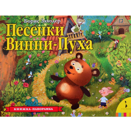 Песенки Винни-Пуха Книжка-панорамка Заходер Б.