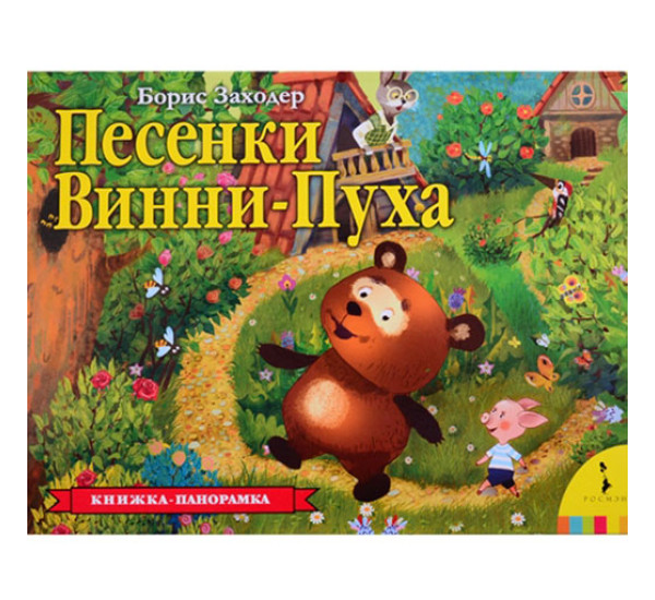 Песенки Винни-Пуха Книжка-панорамка Заходер Б.