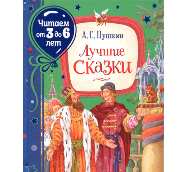 Пушкин А. Лучшие сказки Читаем от 3 до 6 Пушкин А. С