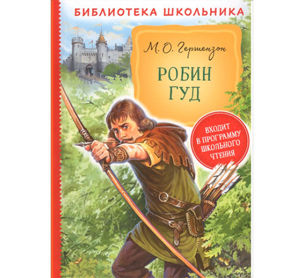 Робин Гуд (Библиотека школьника) / Библиотека школьника изд-во: Росмэн авт:Гершензон М. А.