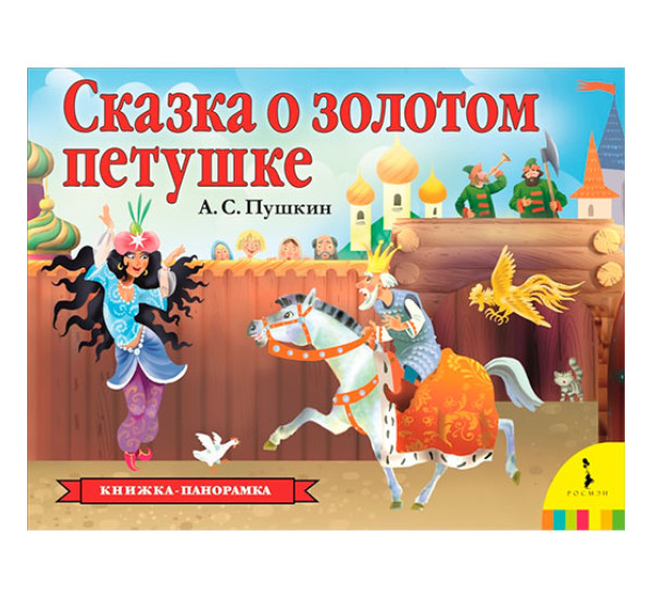 Сказка о золотом петушке Книжка-панорамка Пушкин А. С.