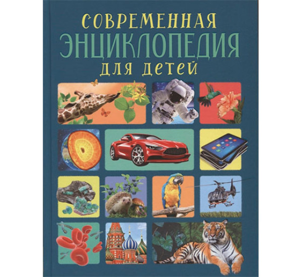 Современная энциклопедия для детей изд-во: Росмэн авт:Клюшник Л. В., Травина И. В., Черненко Г. Т.