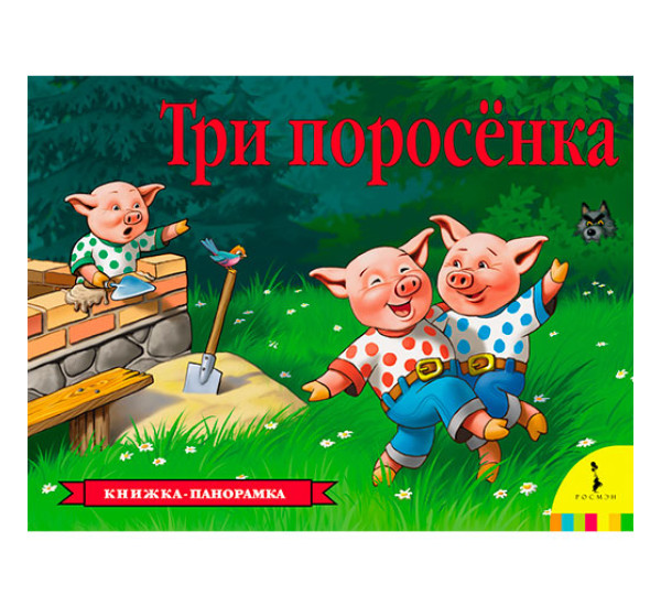 Три поросенка Книжка-панорамка Шустова И. Б.