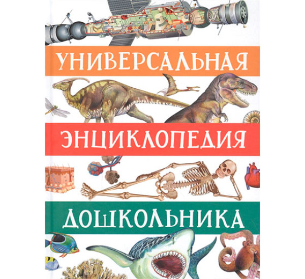 Универсальная энциклопедия дошкольника Гальцева С. Н., Клюшник Л. В., Сергеева  И