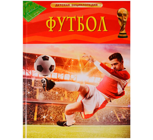 Футбол. Детская энциклопедия Детская энциклопедия Гиффорд К.