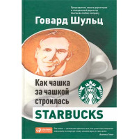 Как чашка за чашкой строилась Starbucks Дори Джонс Йен