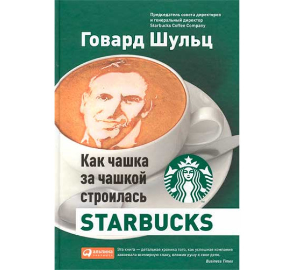 Как чашка за чашкой строилась Starbucks Дори Джонс Йен