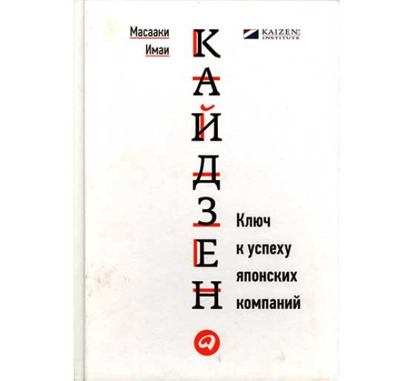 Кайдзен. Ключ к успеху японских компаний. Масааки Имаи