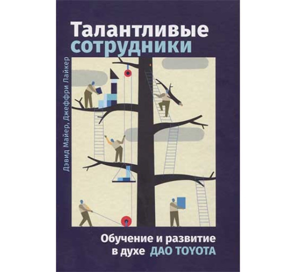 Талантливые сотрудники: Воспитание и обучение людей в духе дао Toyota.  Лайкер Дж., Майер Д.