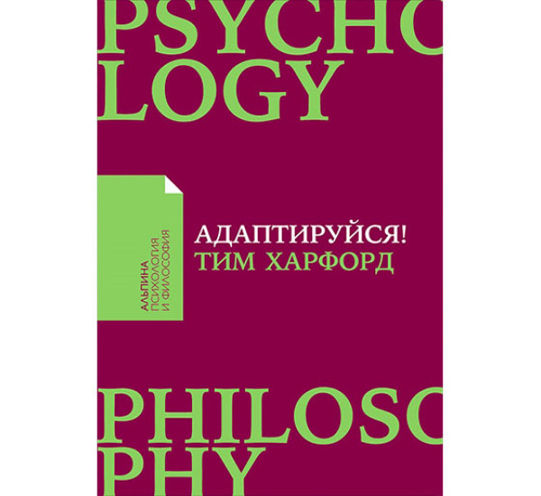 Адаптируйся: Как неудачи приводят к успеху Тим Харфорд