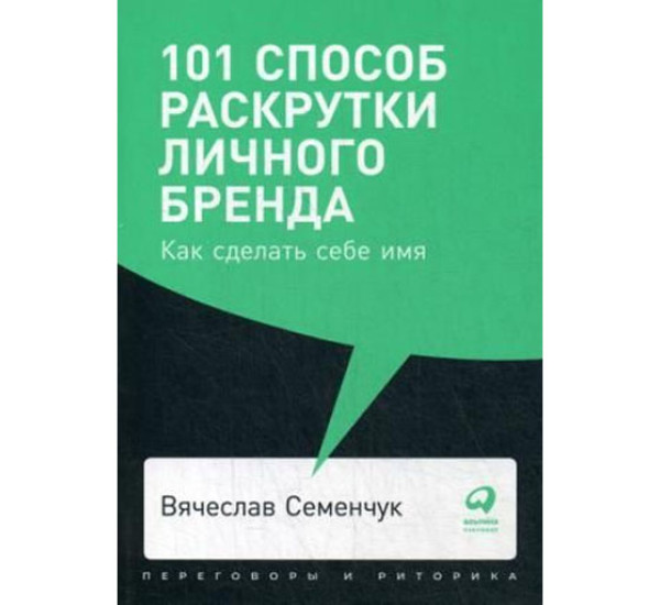 101 способ раскрутки личного бренда: Как сделать себе имя Вячеслав Семенчук