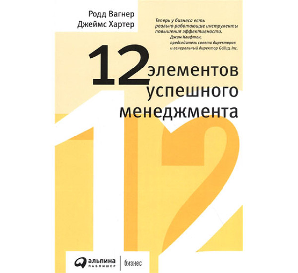 12 элементов успешного менеджмента Джеймс Хартер, Родд Вагнер