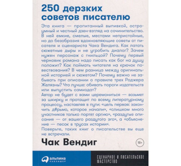 250 дерзких советов писателю Сценарное и писательское мастерство Чак Вендиг