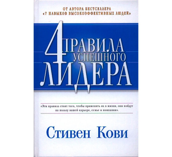 4 правила успешного лидера Стивен Кови