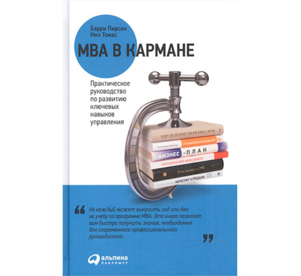 MBA в кармане Барри Пирсон, Нил Томас