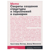 Memo: Секреты создания структуры и персонажей в сценарии Кристофер Воглер, Дэвид Маккенна Memo: Секреты создания структуры и персонажей в сценарии Кристофер Воглер, Дэвид Маккенна