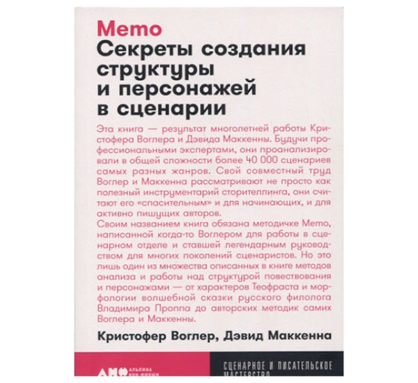 Memo: Секреты создания структуры и персонажей в сценарии Кристофер Воглер, Дэвид Маккенна